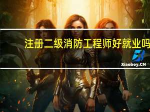 注册二级消防工程师好就业吗