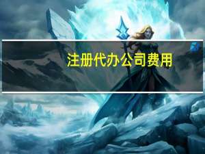 注册代办公司费用