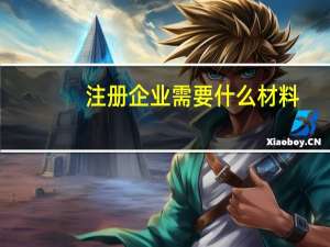注册企业需要什么材料