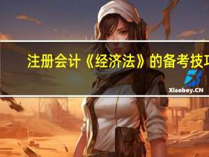 注册会计《经济法》的备考技巧