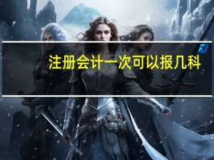 注册会计一次可以报几科