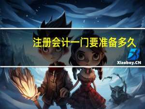 注册会计一门要准备多久