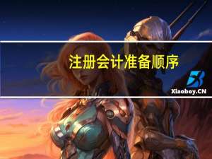 注册会计准备顺序
