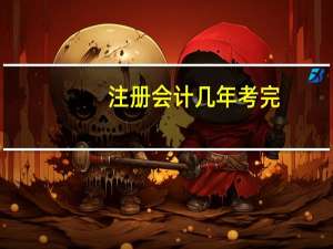 注册会计几年考完