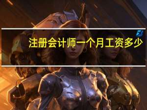 注册会计师一个月工资多少