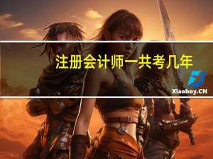 注册会计师一共考几年