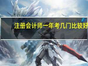 注册会计师一年考几门比较好