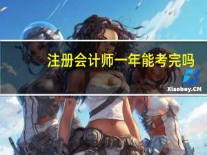 注册会计师一年能考完吗