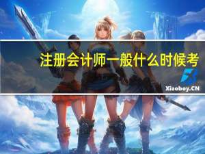 注册会计师一般什么时候考