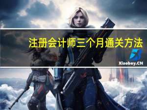 注册会计师三个月通关方法