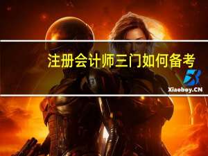注册会计师三门如何备考