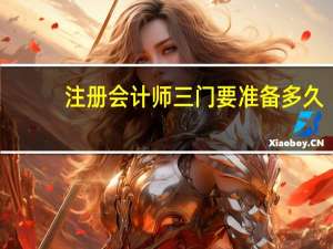 注册会计师三门要准备多久