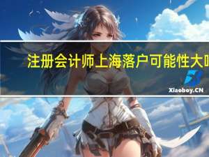 注册会计师上海落户可能性大吗