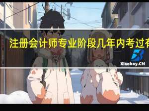 注册会计师专业阶段几年内考过有效