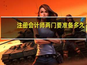 注册会计师两门要准备多久