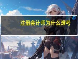 注册会计师为什么难考
