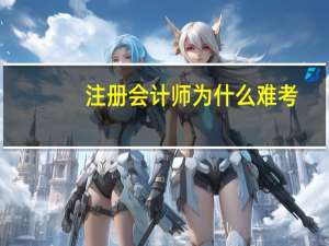 注册会计师为什么难考_