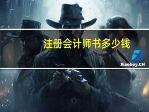 注册会计师书多少钱