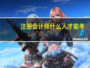 注册会计师什么人才能考