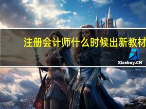 注册会计师什么时候出新教材
