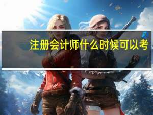 注册会计师什么时候可以考