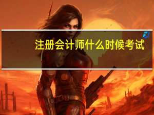 注册会计师什么时候考试