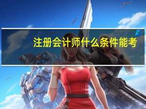 注册会计师什么条件能考