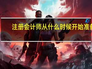 注册会计师从什么时候开始准备