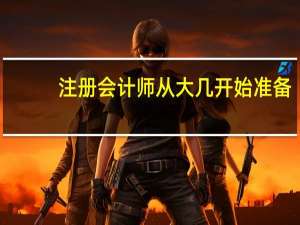 注册会计师从大几开始准备