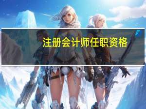 注册会计师任职资格