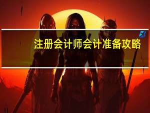 注册会计师会计准备攻略