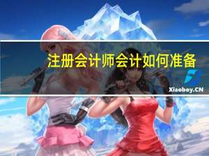 注册会计师会计如何准备
