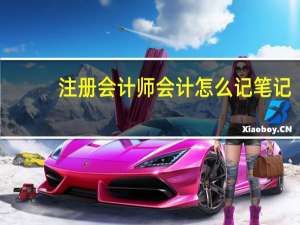 注册会计师会计怎么记笔记