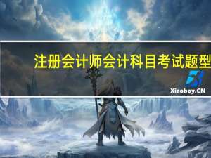 注册会计师会计科目考试题型