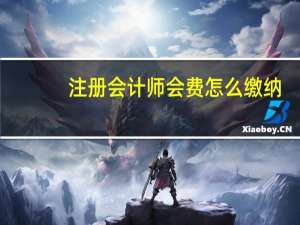 注册会计师会费怎么缴纳