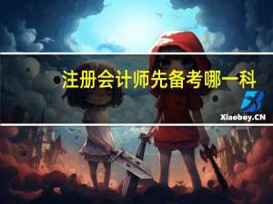 注册会计师先备考哪一科