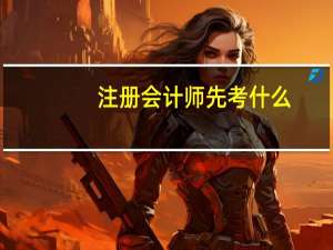 注册会计师先考什么