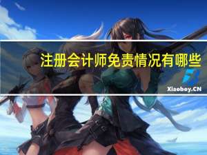 注册会计师免责情况有哪些（注册会计师免试条件）
