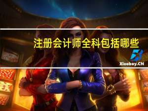 注册会计师全科包括哪些