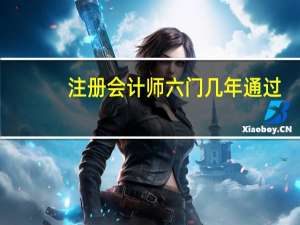 注册会计师六门几年通过
