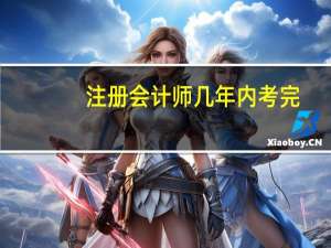 注册会计师几年内考完
