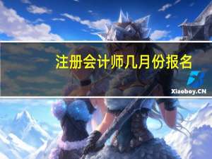 注册会计师几月份报名
