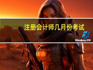 注册会计师几月份考试