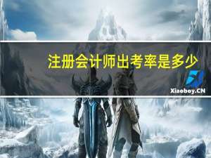 注册会计师出考率是多少