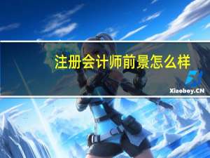 注册会计师前景怎么样