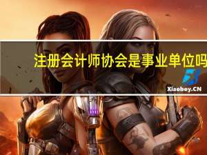 注册会计师协会是事业单位吗