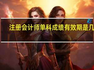 注册会计师单科成绩有效期是几年