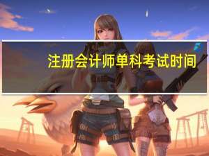 注册会计师单科考试时间