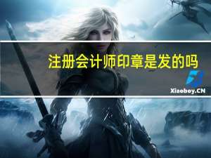 注册会计师印章是发的吗