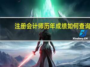 注册会计师历年成绩如何查询